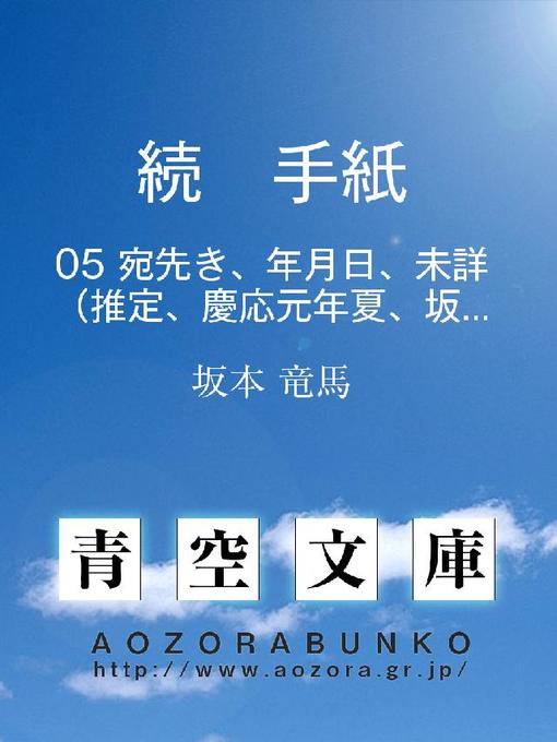 Title details for 続 手紙 宛先き、年月日、未詳(推定、慶応元年夏、坂本乙女あて) by 坂本竜馬 - Available